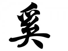 姓奚的名人