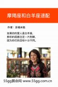 苏珊米勒摩羯座和12星座配对