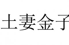 土妻金子是什么意思