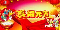 元宵节是什么节？ 元宵节是哪天？ 元宵节的来历