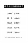 哪个星座性格最善良