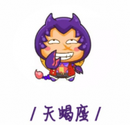 天蝎座的爱情