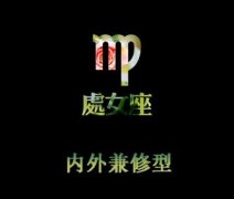 处女座女生喜欢哪一类型的老公