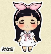 处女座光棍节表白能否修成正果