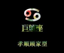 巨蟹座女生喜欢哪一类型的老公