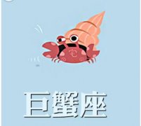 巨蟹座得了爱情饥渴症的表现