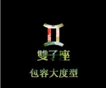 双子座女生喜欢哪一类型的老公