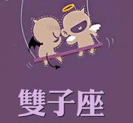 双子座男生的爱情禁忌