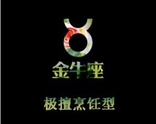 金牛座女生喜欢哪一类型的老公