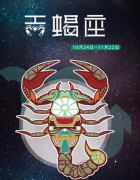 教你如何追回天蝎座男生