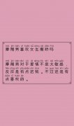 摩羯男喜欢女生撒娇吗