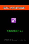 哪种女人最让射手男崩溃