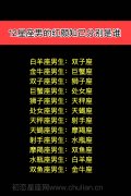12星座男生的红颜知己分别是谁？