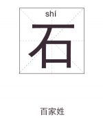 石姓起名_石姓名字大全