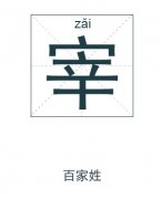 宰姓起名_宰姓名字大全