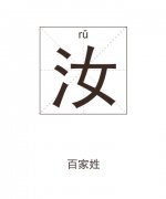 汝姓男孩起名_姓汝男孩名字大全