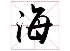 海姓男孩起名_姓海男孩名字大全