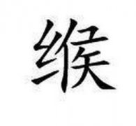 缑姓男孩起名_姓缑男孩名字大全