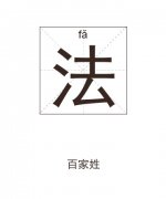 法姓男孩起名_姓法男孩名字大全