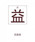 益姓男孩起名_姓益男孩名字大全
