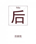 后姓男孩起名_姓后男孩名字大全