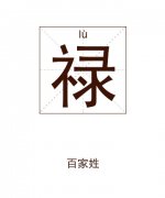 禄姓女孩起名_姓禄女孩名字大全