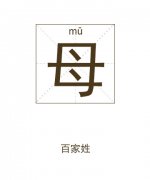 毋姓女孩起名_姓毋女孩名字大全