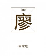 廖姓男孩起名_姓廖男孩名字大全