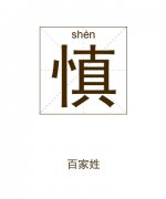 慎姓男孩起名_姓慎男孩名字大全