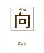 向姓男孩起名_姓向男孩名字大全