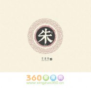 朱姓的来源及姓朱的名人