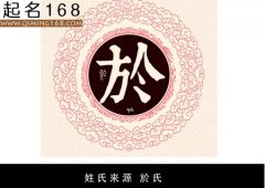 姓氏来源 於氏