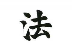 法氏
