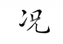 况氏