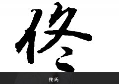 佟氏