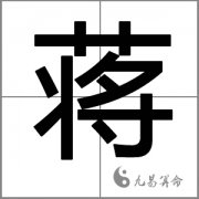 姓蒋男孩财运好的名字有哪些