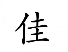 佳字女孩名字,用佳字起名