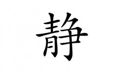 静字女孩名字，用静字起名