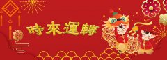 2019年，12生肖如何时来运转？