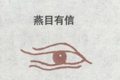 燕眼