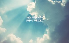 摩羯座2019年幸运色和幸运数字