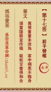 妈祖灵签第十七签  妈祖灵签解签17
