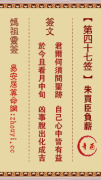 妈祖灵签第四十七签  妈祖灵签解签47