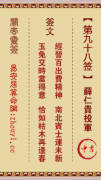 关帝灵签第九十八签  关帝灵签解签98