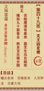 文殊菩萨第四十九签  文殊灵签解签49