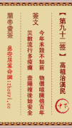 关帝灵签第九十二签  关帝灵签解签92
