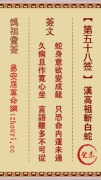妈祖灵签第五十八签  妈祖灵签解签58