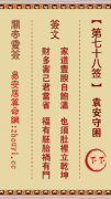 关帝灵签第七十八签  关帝灵签解签78