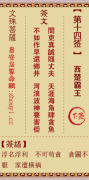 文殊菩萨第十四签  文殊灵签解签14