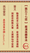 妈祖灵签第五十七签  妈祖灵签解签57